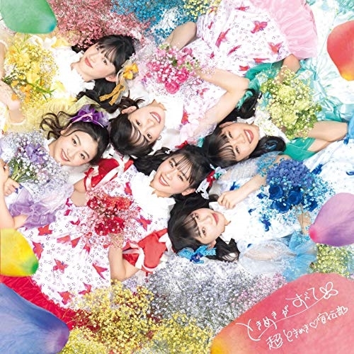 CD/超ときめき□言いひろめる部/ときめきが全て (CD+Blu-ray(スマプラ相応う)) (滅多にないありみるみる盤)