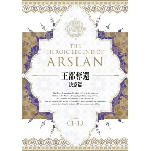 BD/TVアニメ/アルスラーン戦記 Blu-ray BOX 〜王都奪還 決意篇〜(Blu-ray)の通販は 14,208円