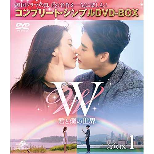 DVD/海外TVドラマ/W -君と僕の世界- BOX1(コンプリート・シンプルDVD-BOX) (本編ディスク4枚+特典ディスク1枚) (期間限定生産スペシャルプライス版)の通販は 5,060円