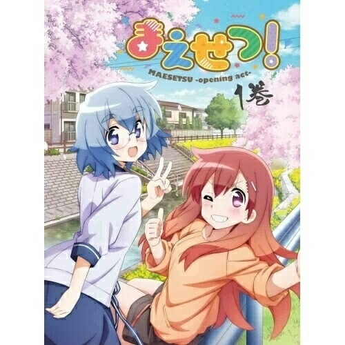 BD/TVアニメ/まえせつ! 第1巻(Blu-ray)