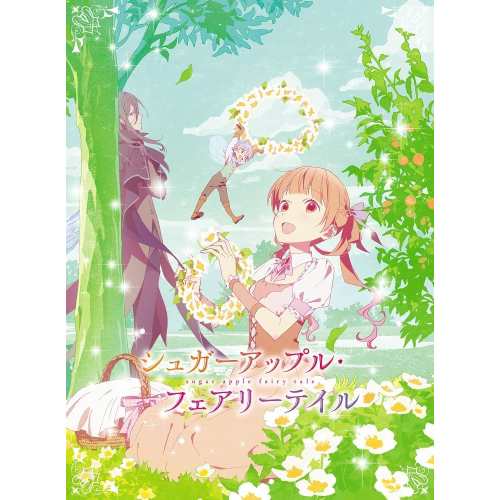 DVD/TVアニメ/シュガーアップル・フェアリーテイル 第1巻