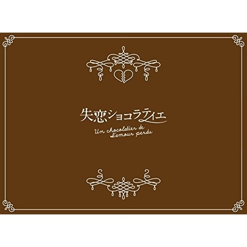 BD/国内TVドラマ/失恋ショコラティエ Blu-ray BOX(Blu-ray) (本編ディスク3枚+特典ディスク1枚)