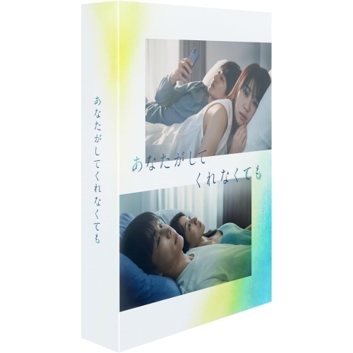 BD/国内TVドラマ/あなたがしてくれなくても Blu-ray BOX(Blu-ray) (本編ディスク3枚+特典ディスク1枚)