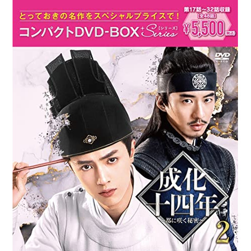 DVD/海外TVドラマ/成化十四年〜都に咲く秘密〜コンパクトDVD-BOX2(スペシャルプライス版)の通販は 5,060円
