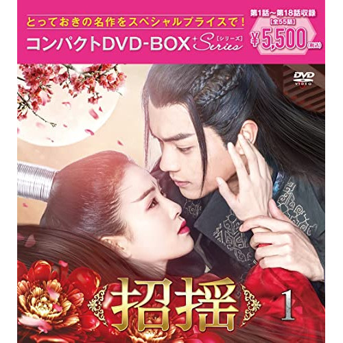 DVD/海外TVドラマ/招揺 コンパクトDVD-BOX1(スペシャルプライス版) (スペシャルプライス版)の通販は 5,060円