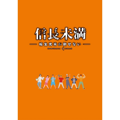 DVD/国内TVドラマ/ドラマ「信長未満-転生光秀が倒せない-」DVD BOX (本編ディスク3枚+特典ディスク1枚) (初回生産限定特別版)