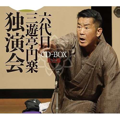 CD/三遊亭円楽(六代目)/六代目 三遊亭円楽 独演会 CD-BOX 其之参の通販は