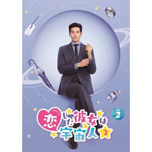 ▼DVD/海外TVドラマ/恋した彼女は宇宙人2 DVD-BOX2の通販は