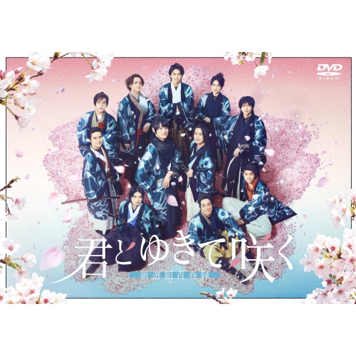 ▼DVD/国内TVドラマ/『君とゆきて咲く〜新選組青春録〜』DVD BOX (本編ディスク5枚+特典ディスク1枚)