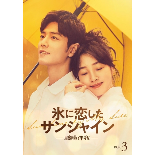DVD/海外TVドラマ/氷に恋したサンシャイン -驕陽伴我- DVD-BOX 3 (初回限定版)
