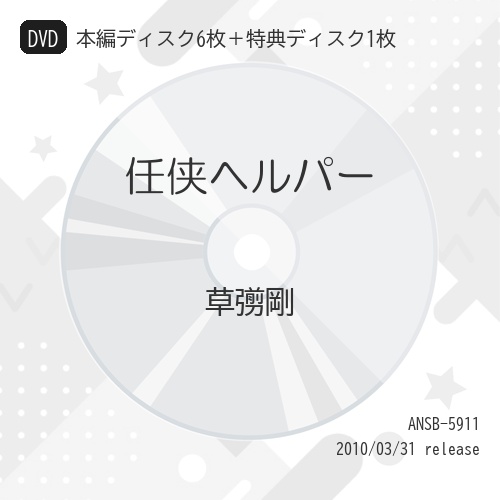DVD/国内TVドラマ/任侠ヘルパー (本編ディスク6枚+特典ディスク1枚)