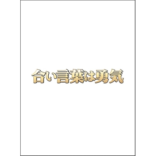 DVD/国内TVドラマ/合い言葉は勇気