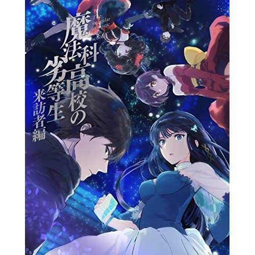 BD/TVアニメ/魔法科高校の劣等生 来訪者編 5(Blu-ray) (Blu-ray+CD) (完全生産限定版)