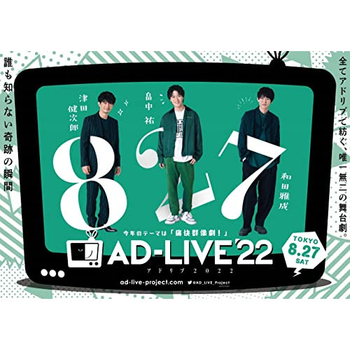 DVD/趣味教養/「AD-LIVE 2022」第1巻(津田健次郎×畠中祐×和田雅成)