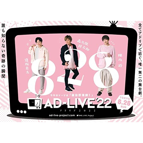 DVD/趣味教養/「AD-LIVE 2022」第2巻(逢坂良太×森久保祥太郎×陳内将)