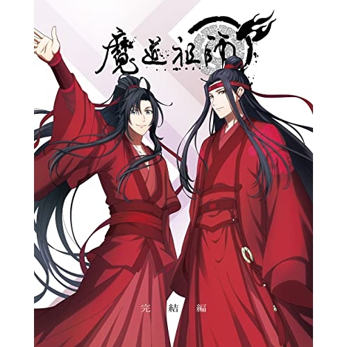 BD/TVアニメ/魔道祖師 完結編(Blu-ray) (完全生産限定版)