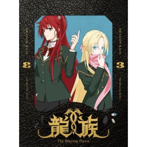 ▼BD/TVアニメ/龍族 -The Blazing Dawn- 3(Blu-ray) (完全生産限定版)