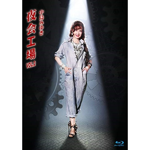 BD/中島みゆき/夜会工場VOL.2(Blu-ray)