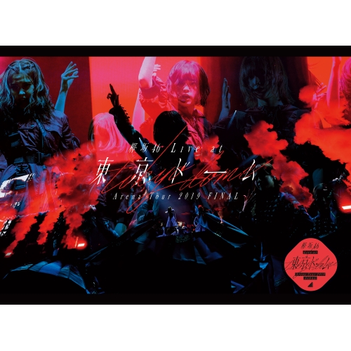 DVD/欅坂46/欅坂46 LIVE at 東京ドーム 〜ARENA TOUR 2019 FINAL〜 (本編ディスク+特典ディスク) (初回生産限定盤)の通販は