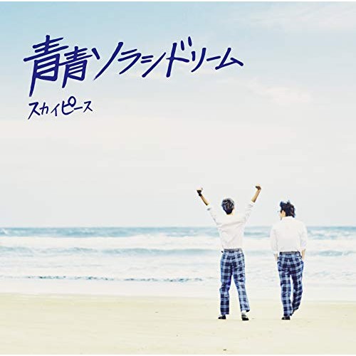 CD/スカイピース/青青ソラシドリーム (CD+DVD) (完全生産限定ピース盤)の通販は