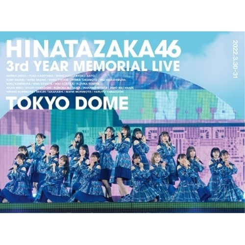 BD/日向坂46/日向坂46 3周年記念MEMORIAL LIVE 〜3回目のひな誕祭〜 in 東京ドーム -DAY1 & DAY2-(Blu-ray) (本編ディスク2枚+特典ディスク1枚) (完全生産限定盤)