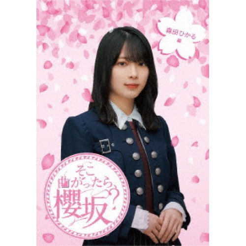 BD/趣味教養/そこ曲がったら、櫻坂? 森田ひかる編(Blu-ray)