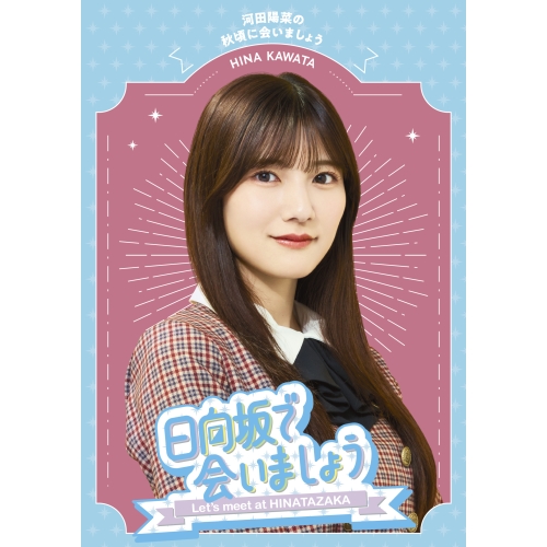 BD/趣味教養/日向坂で会いましょう 河田陽菜の秋頃に会いましょう(Blu-ray)