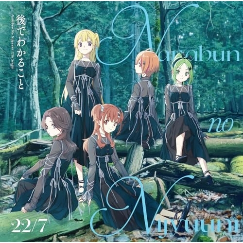 CD/22/7/後でわかること (CD+Blu-ray) (完全生産限定盤A)
