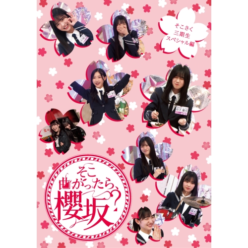 BD/趣味教養/そこ曲がったら、櫻坂? そこさく三期生スペシャル編(Blu-ray)