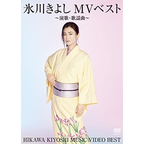 DVD/氷川きよし/氷川きよしMVベスト〜演歌・歌謡曲〜 【公式通販】