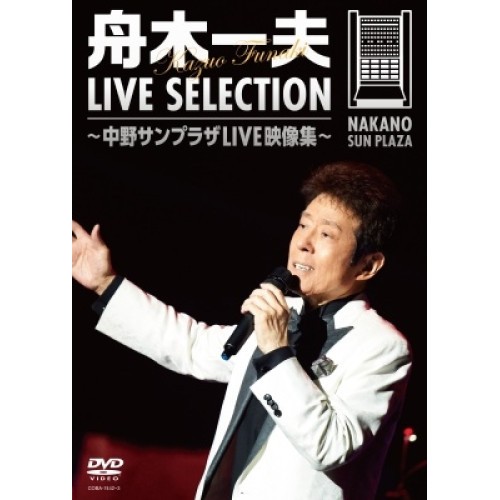 ▼DVD/舟木一夫/LIVE SELECTION 〜中野サンプラザLIVE映像集〜