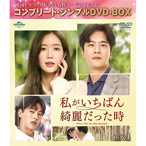 DVD/海外TVドラマ/私がいちばん綺麗だった時 BOX1(コンプリート・シンプルDVD-BOX) (本編ディスク4枚+フォトギャラリーディスク1枚) (期間限定生産版)の通販は 5,060円