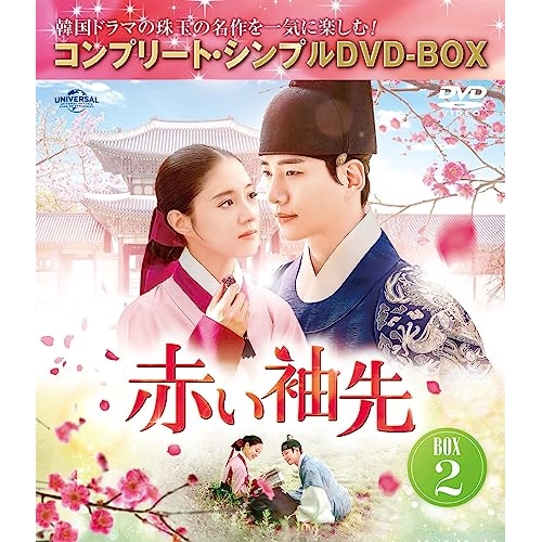DVD/海外TVドラマ/赤い袖先 日本語吹替収録版 BOX2(コンプリート・シンプルDVD-BOX) (本編ディスク5枚+フォトギャラリーディスク1枚) (期間限定生産版)