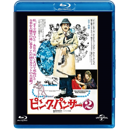 BD/洋画/ピンク・パンサー2 ユニバーサル思い出の復刻版(Blu-ray) (初回生産限定版)の通販は 4,841円