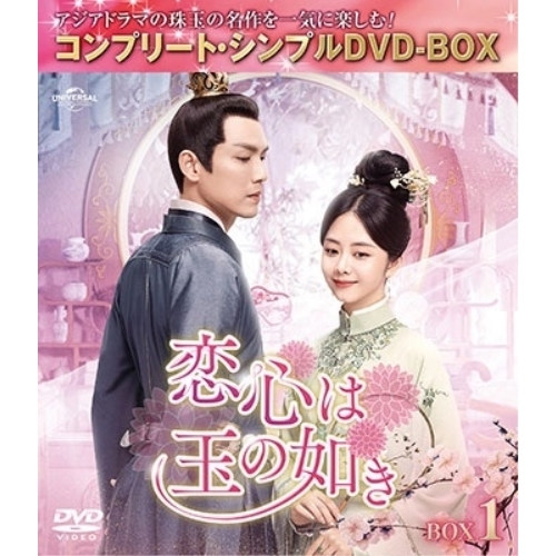 DVD/海外TVドラマ/恋心は玉の如き BOX1(コンプリート・シンプルDVD-BOX) (期間限定生産版) 5,566円