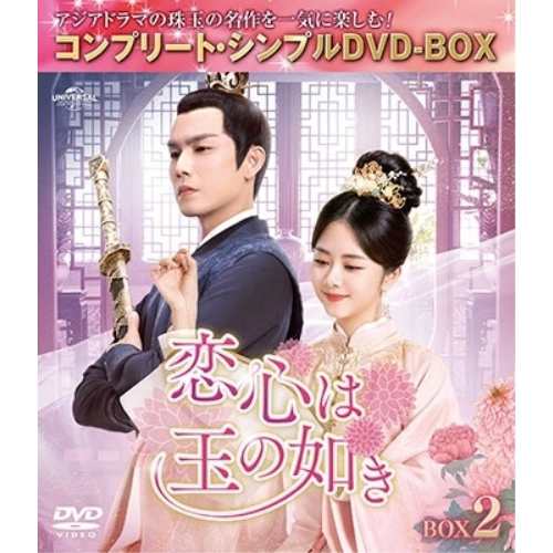 DVD/海外TVドラマ/恋心は玉の如き BOX2(コンプリート・シンプルDVD-BOX) (期間限定生産版) 5,566円