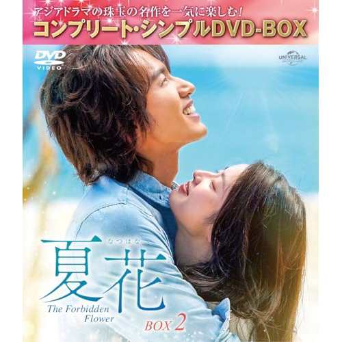 ▼DVD/海外TVドラマ/夏花 BOX2(コンプリート・シンプルDVD-BOX) (期間限定生産版) 5,566円