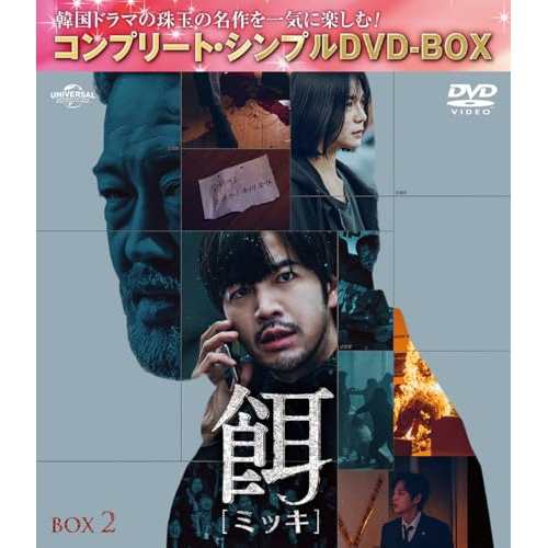 ▼DVD/海外TVドラマ/餌(ミッキ) BOX2(コンプリート・シンプルDVD-BOX) (本編ディスク2枚+フォトギャラリーディスク1枚) (期間限定生産版) 5,566円