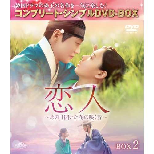 ▼DVD/海外TVドラマ/恋人〜あの日聞いた花の咲く音〜 BOX2(コンプリート・シンプルDVD-BOX) (本編ディスク4枚+フォトギャラリーディスク1枚) (期間限定生産版)