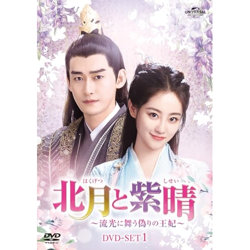 ▼DVD/海外TVドラマ/北月と紫晴〜流光に舞う偽りの王妃〜 DVD-SET1の通販は 16,192円