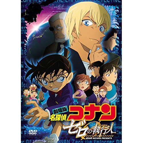 DVD/劇場アニメ/劇場版 名探偵コナン ゼロの執行人 (通常版)