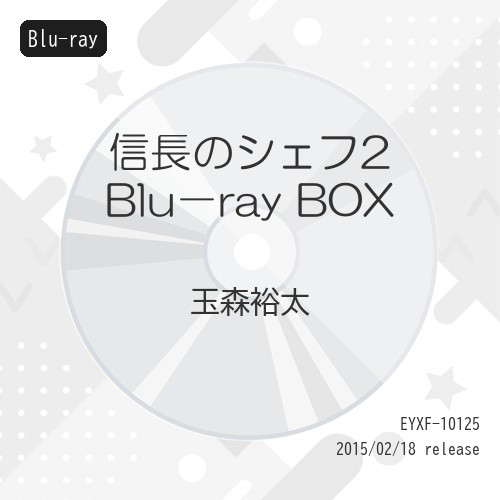 信長のシェフ　Blu-ray 美品】信長のシェフ Blu-ray BOX〈5枚組〉