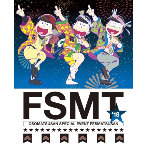 DVD/趣味教養/おそ松さんスペシャルイベント フェス松さん'18 (本編ディスク+特典ディスク)の通販は