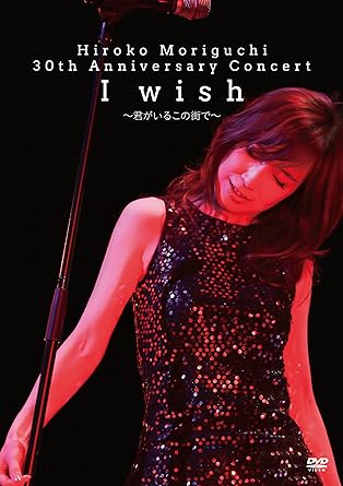DVD/森口博子/Hiroko Moriguchi 30th Anniversary Concert I wish〜君がいるこの街で〜の通販は