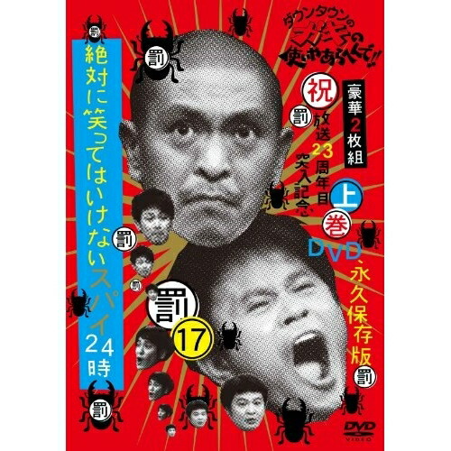 DVD/趣味教養/ダウンタウンのガキの使いやあらへんで!!(祝)放送23周年目突入記念DVD 永久保存版 17(罰)絶対に笑ってはいけないスパイ24時 上巻