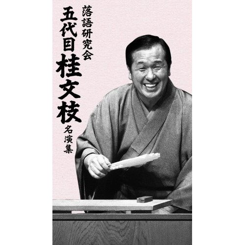 DVD/趣味教養/落語研究会 五代目 桂文枝 名演集 (解説付)