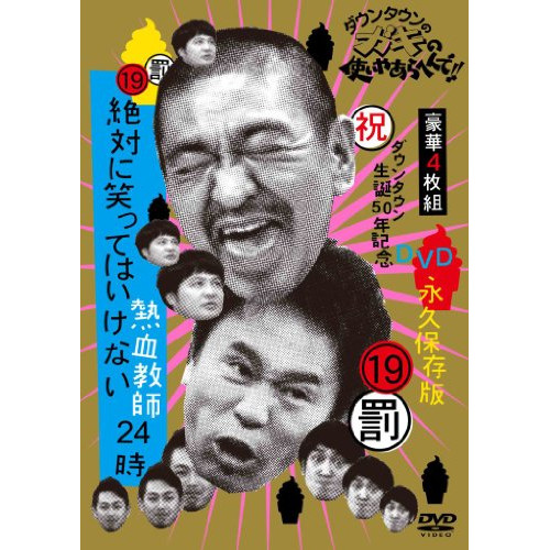 DVD/趣味教養/ダウンタウンのガキの使いやあらへんで!!(祝)ダウンタウン生誕50年記念DVD 永久保存版 19(罰)絶対に笑ってはいけない熱血教師24時 (通常版)