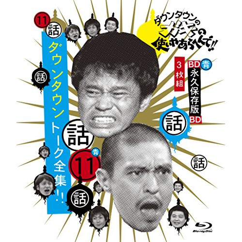 BD/趣味教養/ダウンタウンのガキの使いやあらへんで!! 〜ブルーレイシリーズ11〜 ダウンタウン トーク全集!!(Blu-ray)
