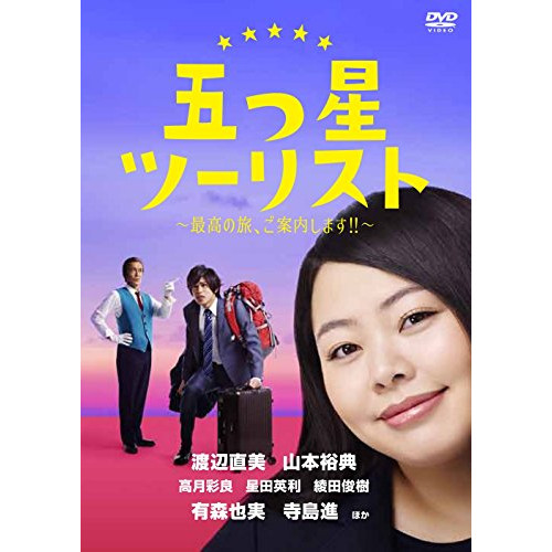 DVD/国内TVドラマ/五つ星ツーリスト 〜最高の旅、ご案内します!!〜 DVD-BOX