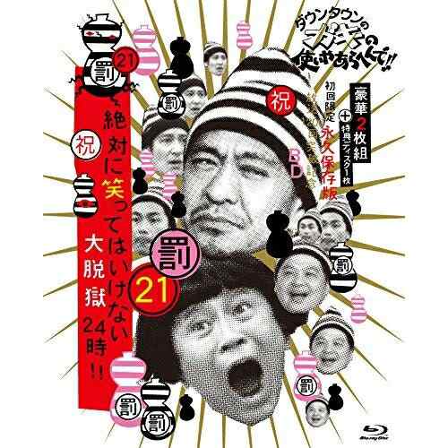 BD/趣味教養/ダウンタウンのガキの使いやあらへんで!!(祝)放送1200回突破記念Blu-ray 永久保存版 21(罰)絶対に笑ってはいけない大脱獄24時!!(Blu-ray) (本編ディスク2枚+特典ディスク1枚) (初回限定版)の通販は